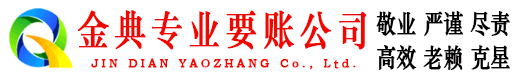 鹿邑金典追债公司